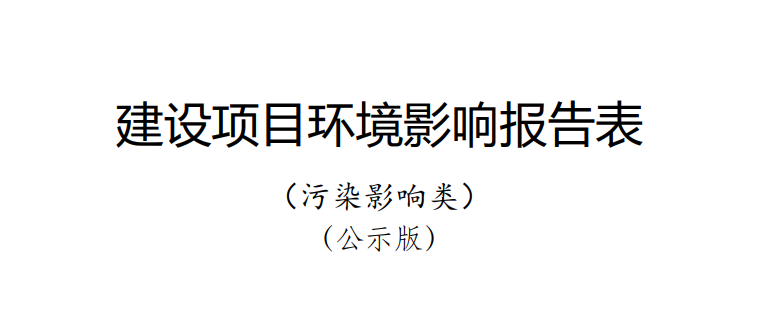 《多維異構先進封裝技術研發及產業化項目/年產 26 億塊通信用高密度集成電路及模塊封裝項目》環境影響報告表公示